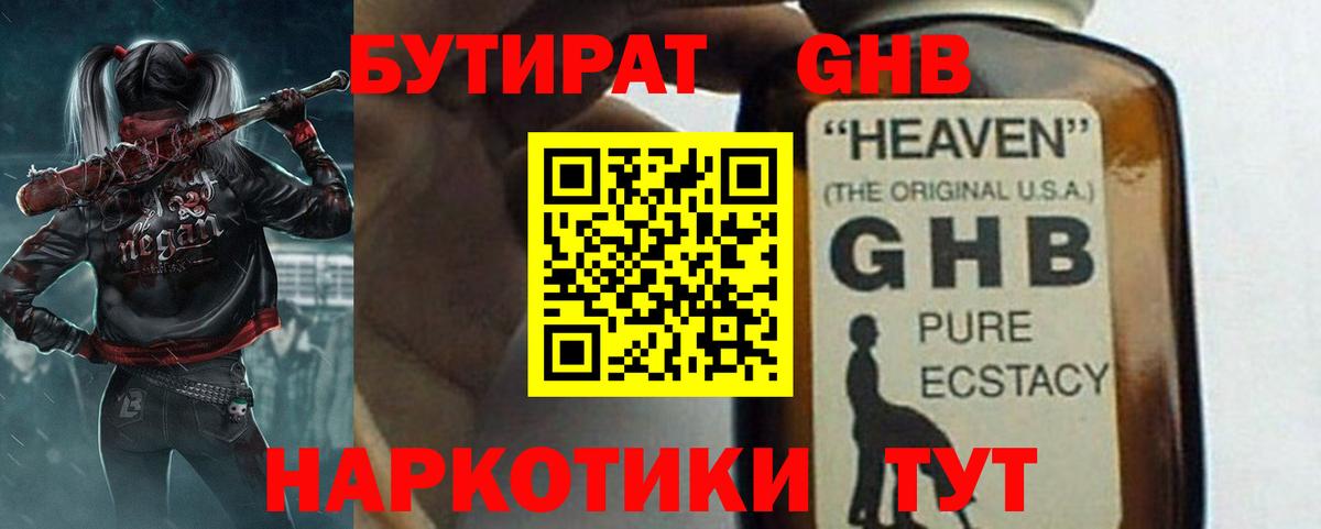 БУТИРАТ оксибутират  Вход с VPN  БУТИРАТ  Советский 