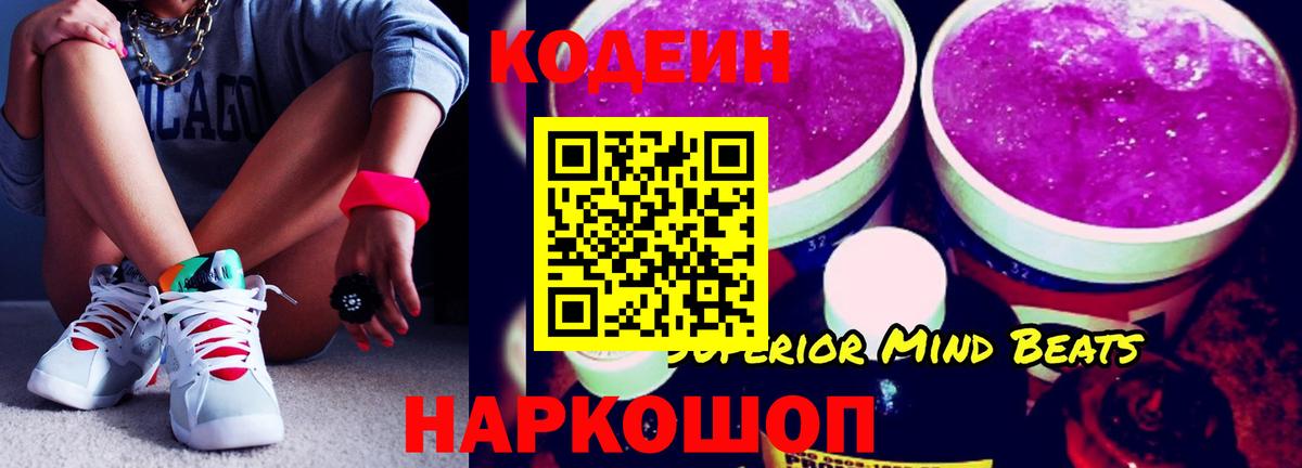 Codein напиток Lean (лин) Советский